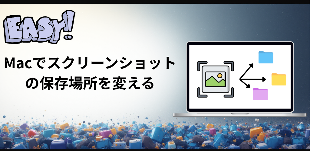 Macでスクリーンショットの保存場所をコマンド一つで自由に変える