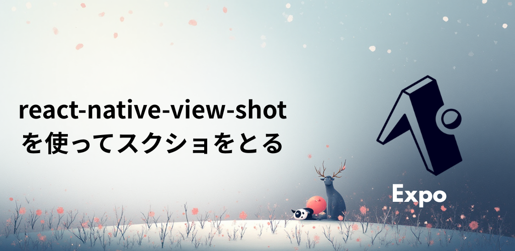react-native-view-shotを使ってスクショをとる