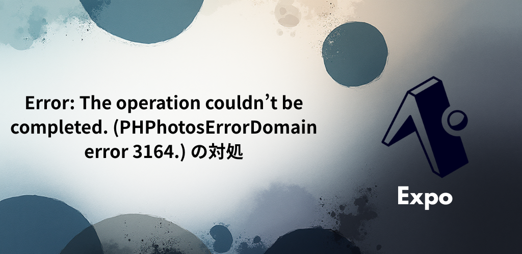Error: The operation couldn’t be completed. (PHPhotosErrorDomain error 3164.) の対処