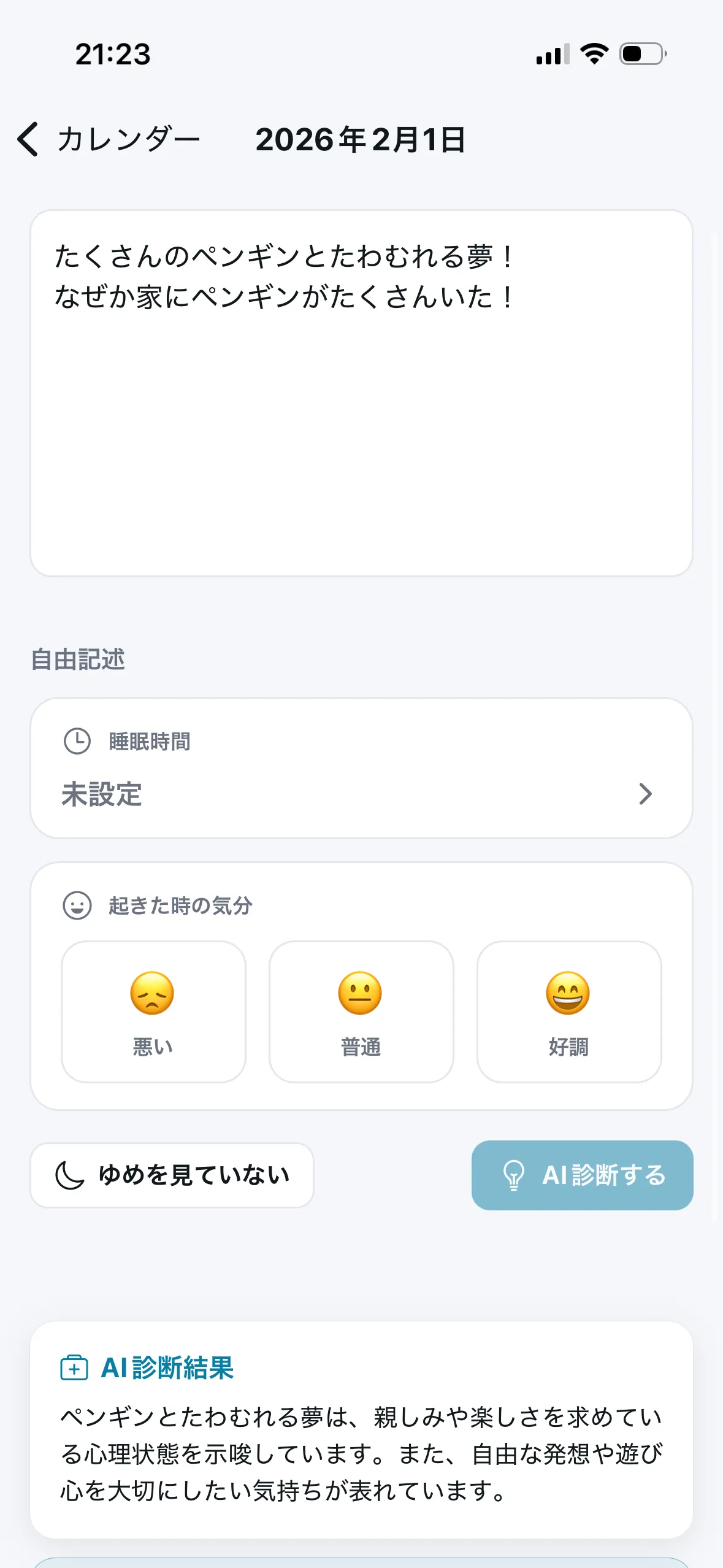ゆめ日記アプリの夢の記録入力画面
