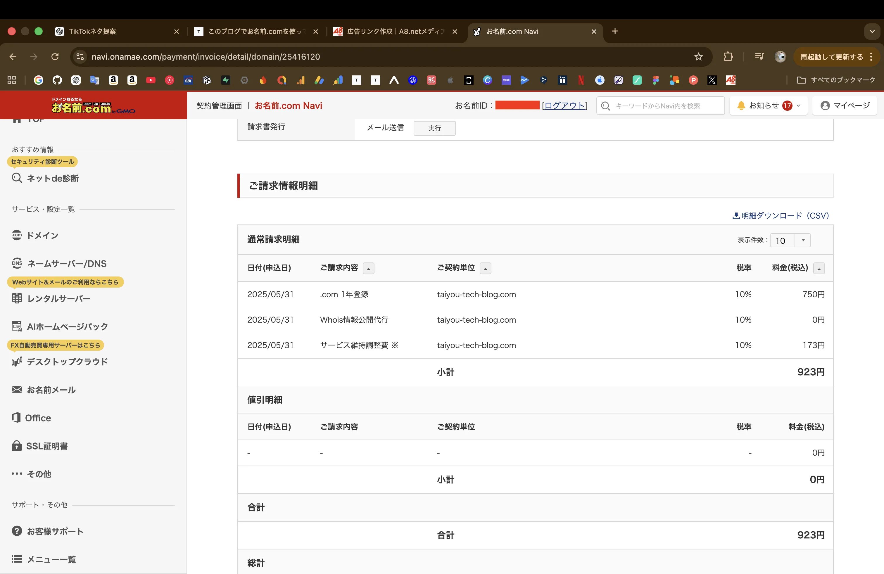 お名前.comの請求明細（個人情報をマスクした画像）